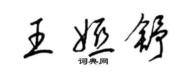 梁錦英王婭舒草書個性簽名怎么寫