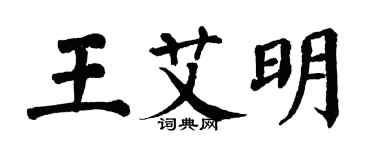 翁闓運王艾明楷書個性簽名怎么寫