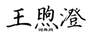 丁謙王煦澄楷書個性簽名怎么寫