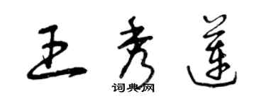 曾慶福王秀蓮草書個性簽名怎么寫