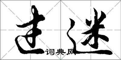 胡問遂過迷行書怎么寫