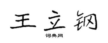袁強王立鋼楷書個性簽名怎么寫