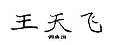 袁強王天飛楷書個性簽名怎么寫