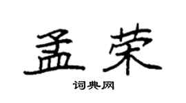 袁強孟榮楷書個性簽名怎么寫