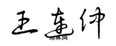 曾慶福王連仲草書個性簽名怎么寫