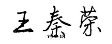 曾慶福王秦榮行書個性簽名怎么寫