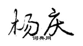 曾慶福楊慶行書個性簽名怎么寫