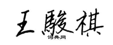 王正良王駿祺行書個性簽名怎么寫