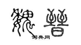 陳聲遠魏晉篆書個性簽名怎么寫