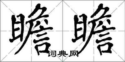 翁闓運瞻瞻楷書怎么寫