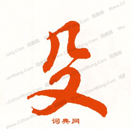 貼行書書法_貼字書法_行書字典