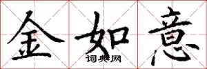丁謙金如意楷書怎么寫