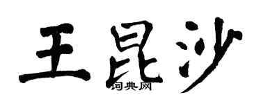 翁闓運王昆沙楷書個性簽名怎么寫