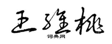 曾慶福王維桃草書個性簽名怎么寫