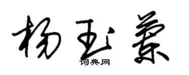 朱錫榮楊玉蘭草書個性簽名怎么寫