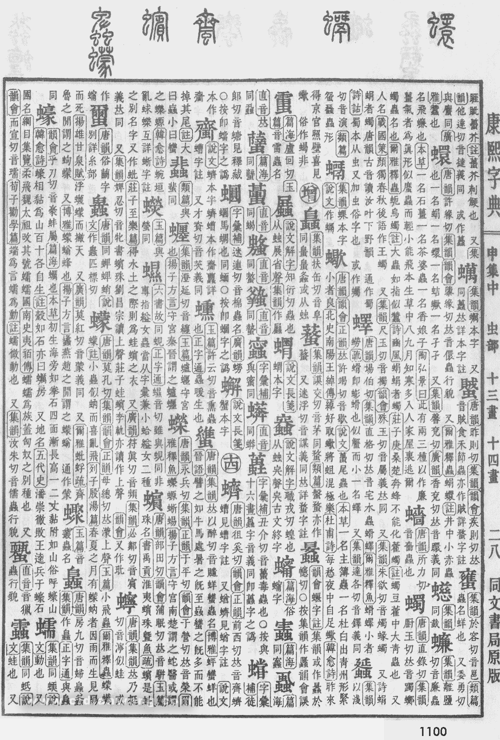 康熙字典掃描版第1100頁