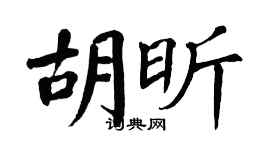 翁闓運胡昕楷書個性簽名怎么寫