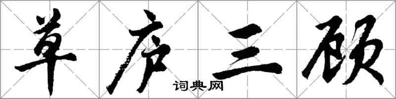 胡問遂草廬三顧行書怎么寫