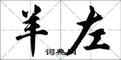 胡問遂羊左行書怎么寫