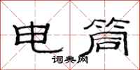 范連陞電筒隸書怎么寫