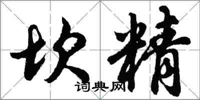 胡問遂坎精行書怎么寫