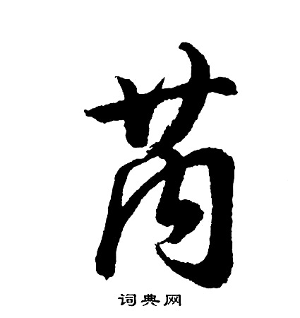 陸繼善楷書書法作品欣賞_陸繼善楷書字帖_書法字典