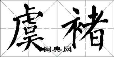 翁闓運虞褚楷書怎么寫