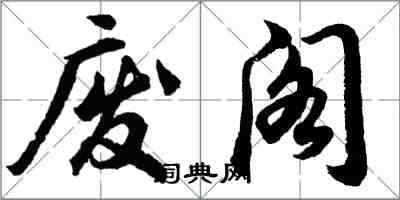 胡問遂廢閣行書怎么寫