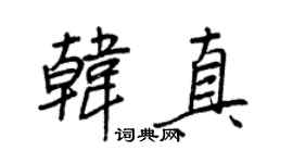 王正良韓真行書個性簽名怎么寫