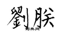 何伯昌劉朕楷書個性簽名怎么寫