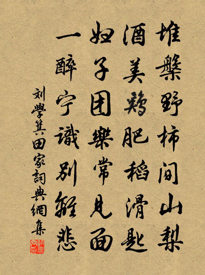 劉學箕田家書法作品欣賞