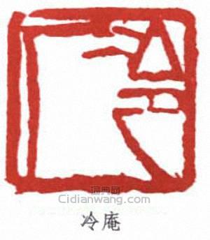 “冷庵”篆刻印章
