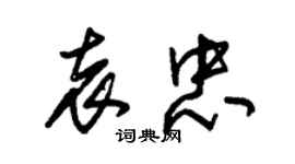 朱錫榮袁忠草書個性簽名怎么寫