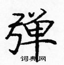 龐中華寫的硬筆楷書彈