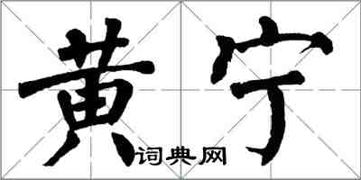 翁闓運黃寧楷書怎么寫