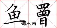 丁謙魚罾楷書怎么寫