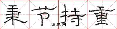駱恆光秉節持重隸書怎么寫
