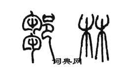 陳墨鄒林篆書個性簽名怎么寫