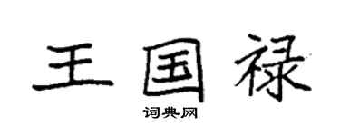 袁強王國祿楷書個性簽名怎么寫