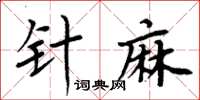 周炳元針麻楷書怎么寫