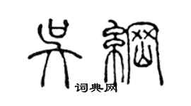 陳聲遠吳綱篆書個性簽名怎么寫