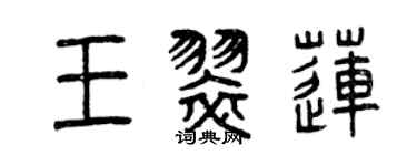 曾慶福王翠蓮篆書個性簽名怎么寫