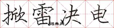 駱恆光掀雷決電楷書怎么寫