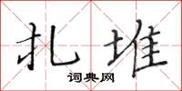 黃華生扎堆楷書怎么寫