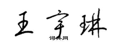 梁錦英王宇琳草書個性簽名怎么寫