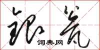 駱恆光銀瓮草書怎么寫