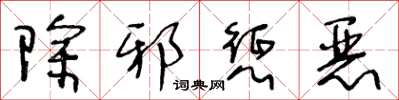 王冬齡除邪懲惡草書怎么寫
