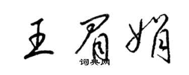 梁錦英王眉娟草書個性簽名怎么寫