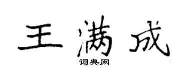 袁強王滿成楷書個性簽名怎么寫