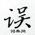 黃華生寫的硬筆楷書誤